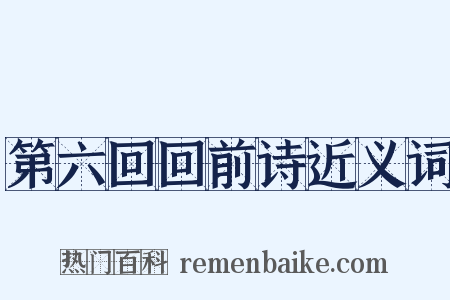 第六回回前诗近义词是什么意思的图片